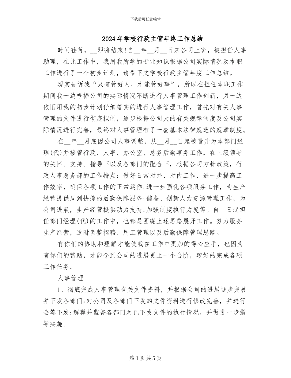 2024年学校行政主管年终工作总结_第1页