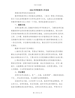 2024年学校视导工作总结