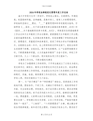 2024年学校规范化管理年度工作总结