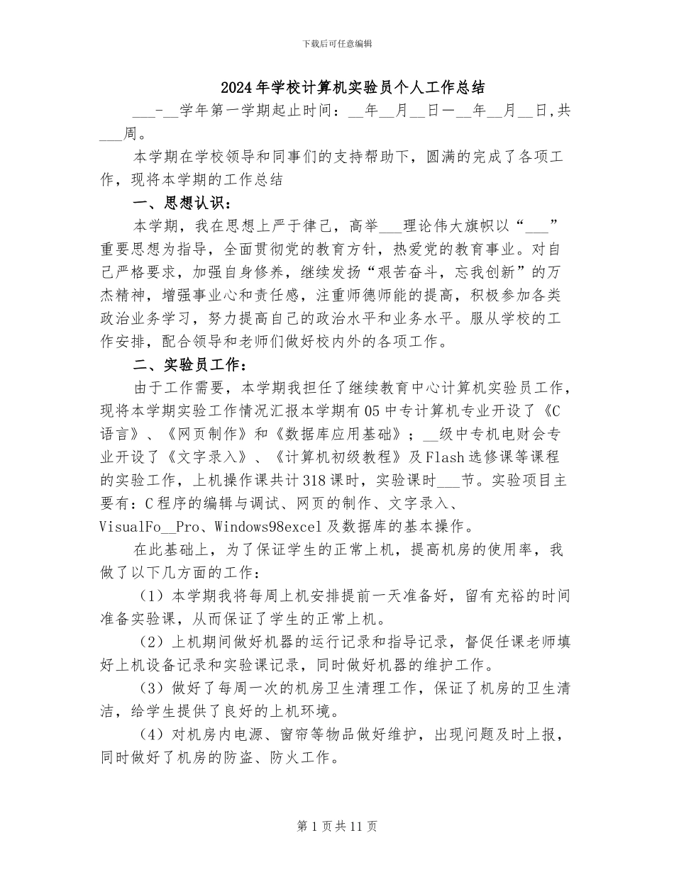 2024年学校计算机实验员个人工作总结_第1页