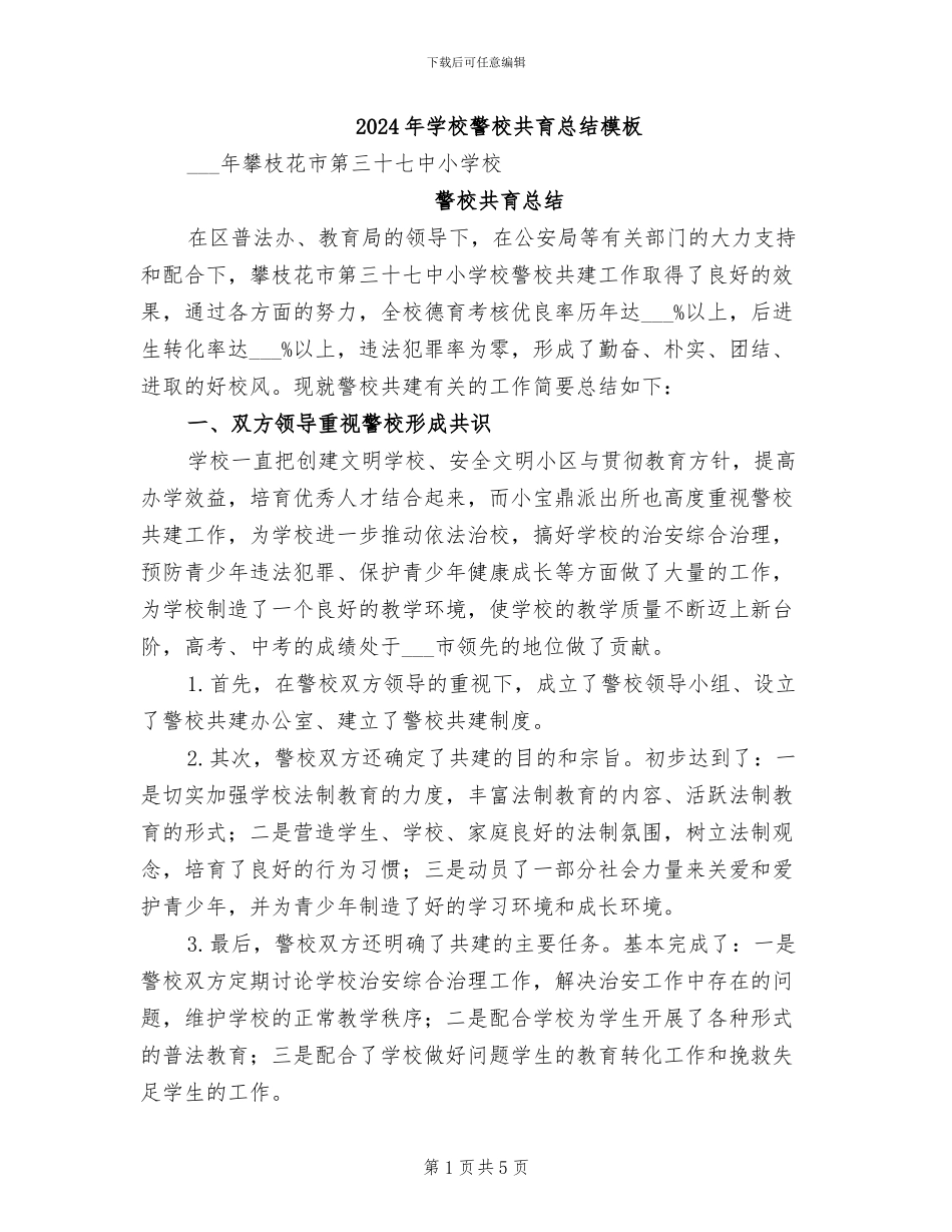 2024年学校警校共育总结模板_第1页