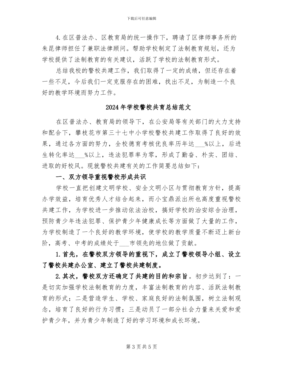 2024年学校警校共育总结模板_第3页
