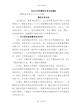2024年学校警校共育总结模板