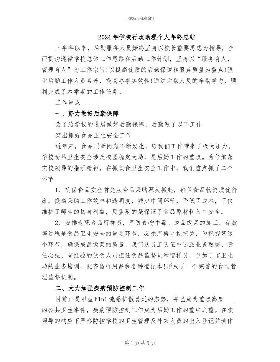 2024年学校行政助理个人年终总结_第1页