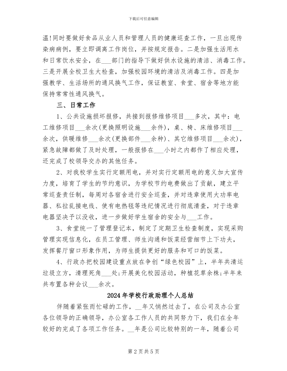 2024年学校行政助理个人年终总结_第2页