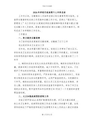 2024年学校行政助理个人年终总结