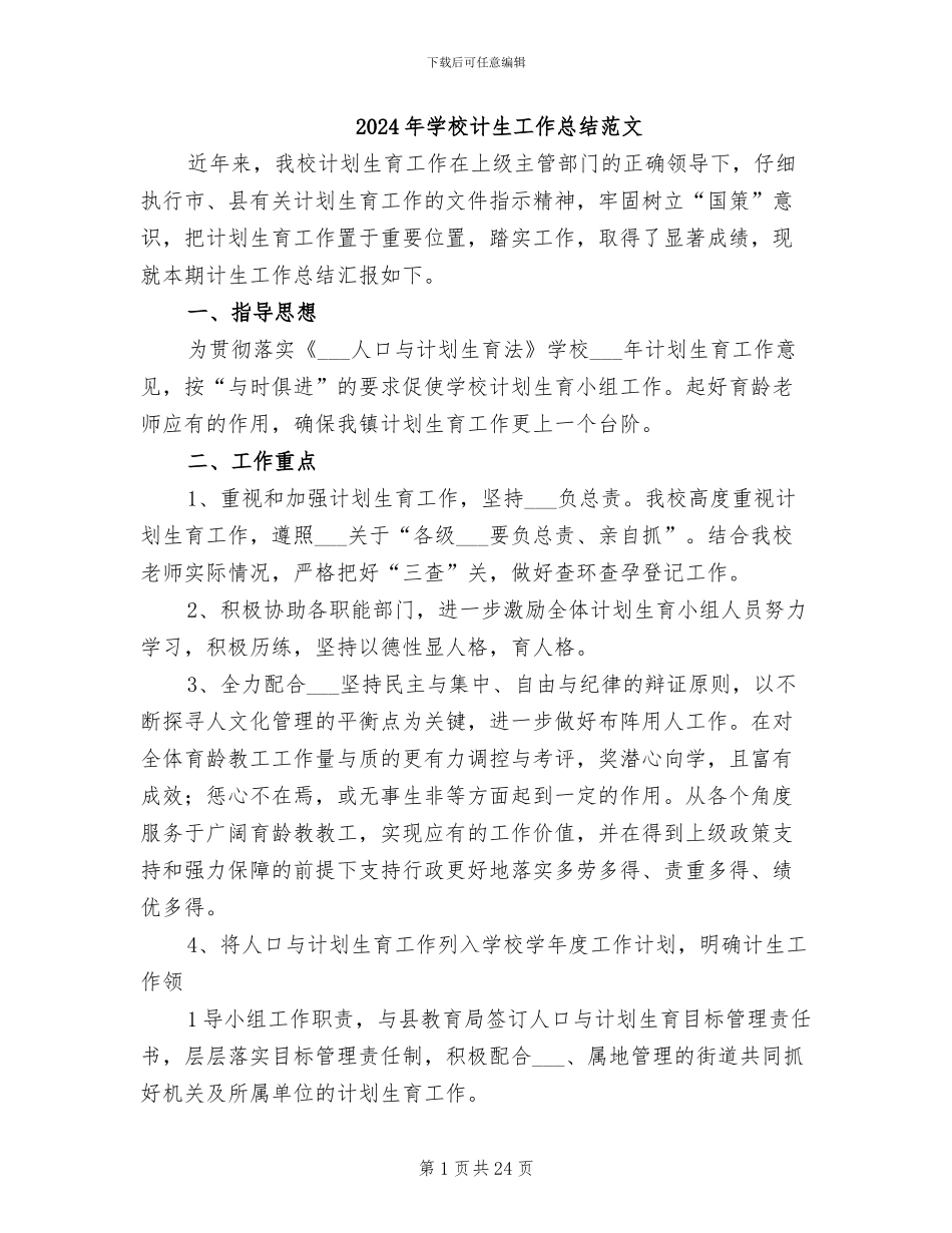 2024年学校计生工作总结范文_第1页