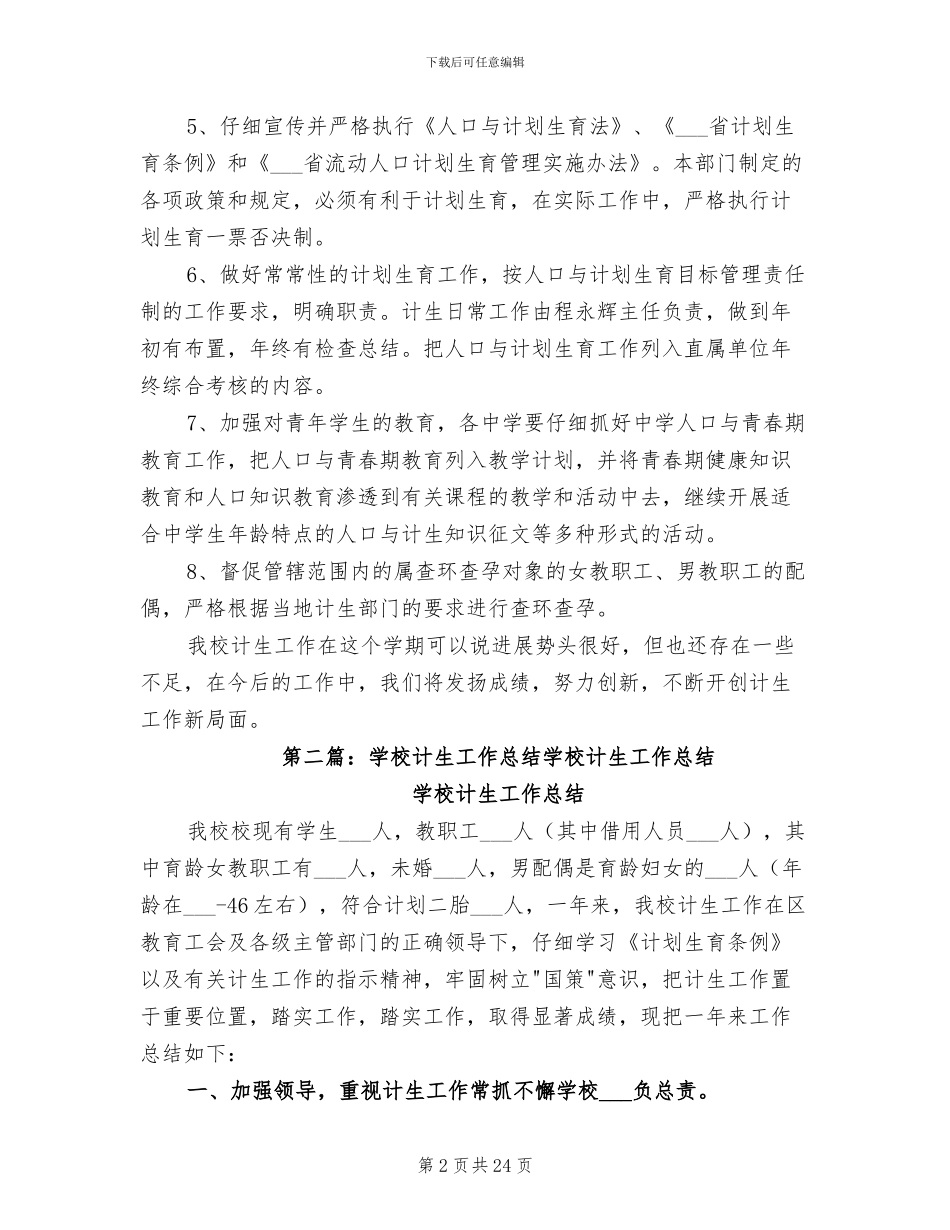 2024年学校计生工作总结范文_第2页