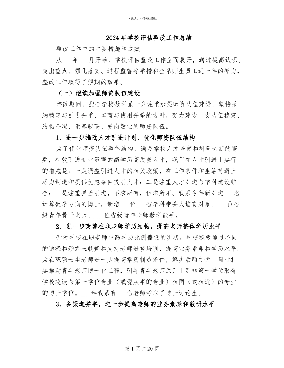 2024年学校评估整改工作总结_第1页