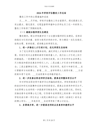 2024年学校评估整改工作总结