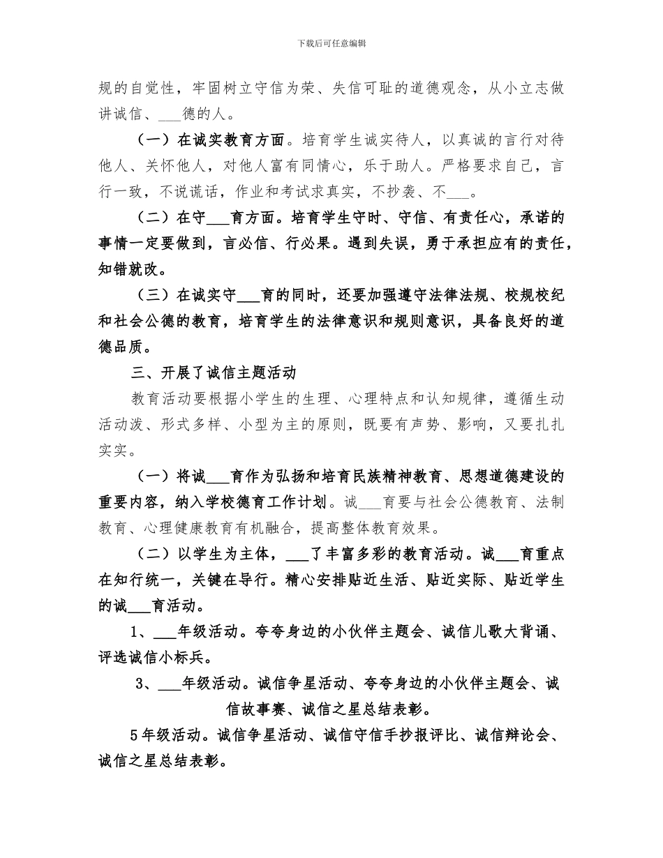 2024年学校诚信教育校园活动工作总结_第2页
