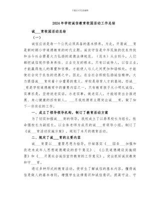 2024年学校诚信教育校园活动工作总结