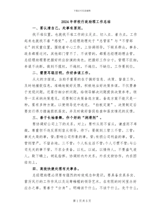 2024年学校行政助理工作总结