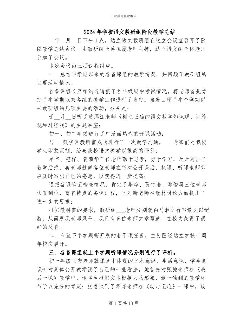 2024年学校语文教研组阶段教学总结_第1页