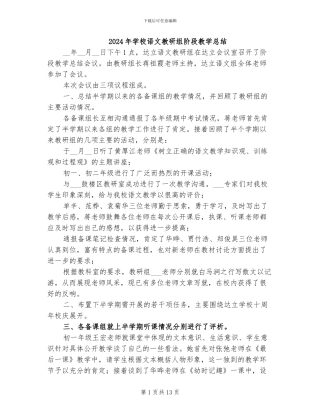 2024年学校语文教研组阶段教学总结