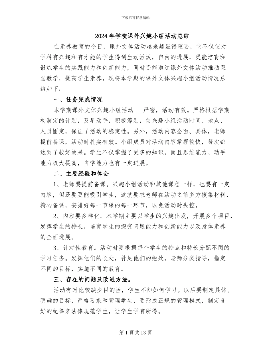 2024年学校课外兴趣小组活动总结_第1页
