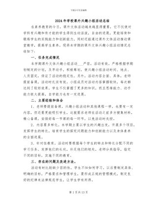 2024年学校课外兴趣小组活动总结