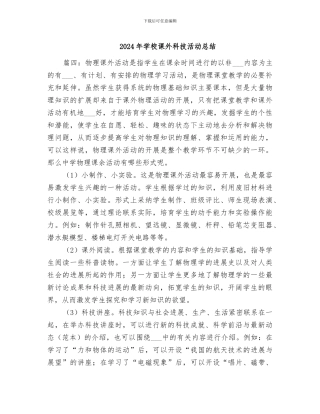 2024年学校课外科技活动总结