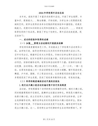 2024年学校课外活动总结