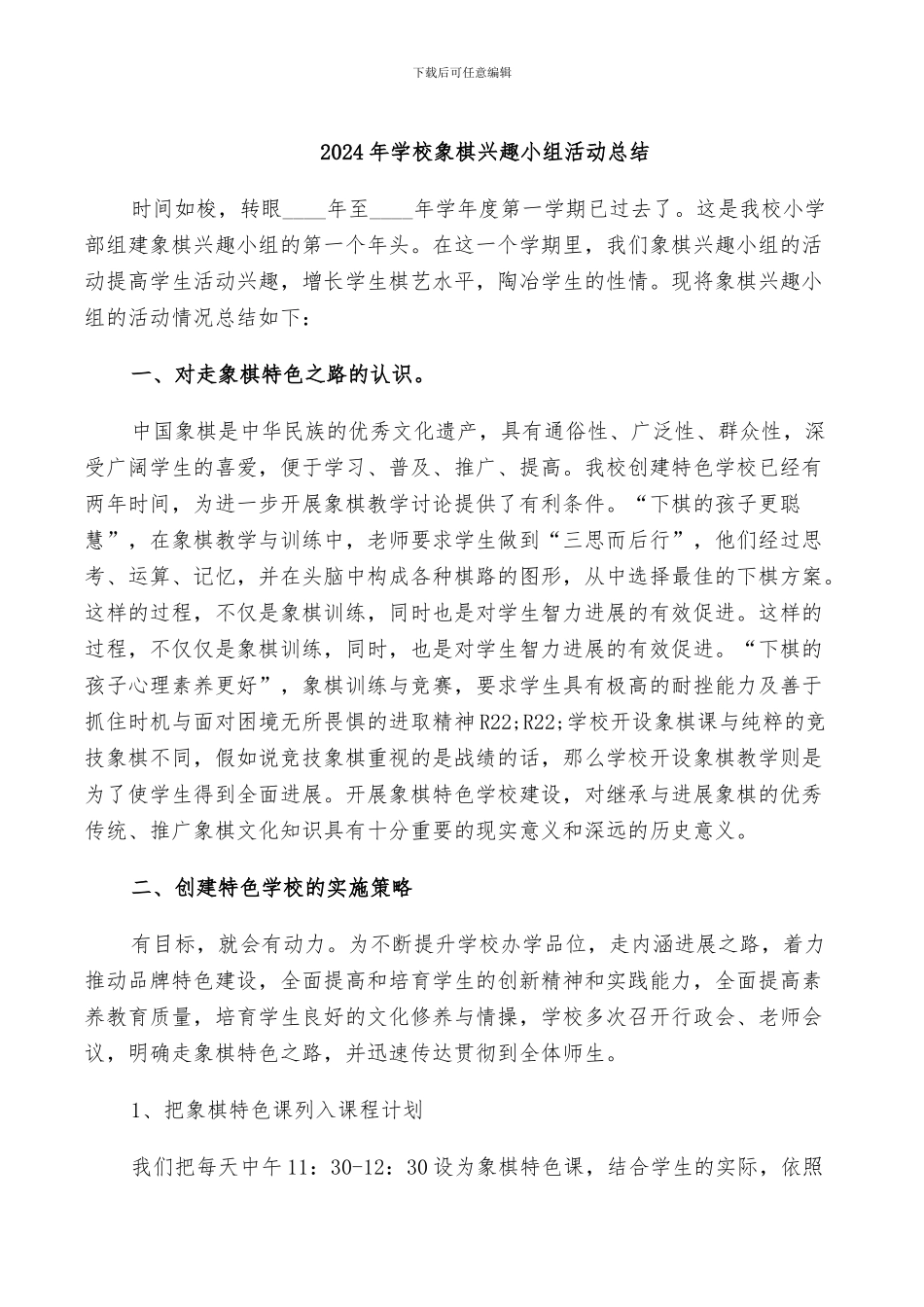 2024年学校象棋兴趣小组活动总结_第1页