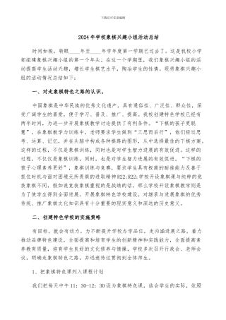 2024年学校象棋兴趣小组活动总结