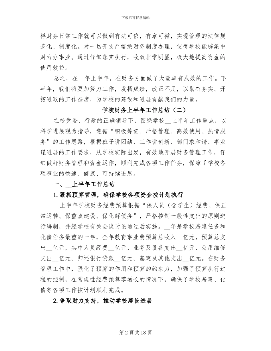 2024年学校财务上半年工作总结_第2页