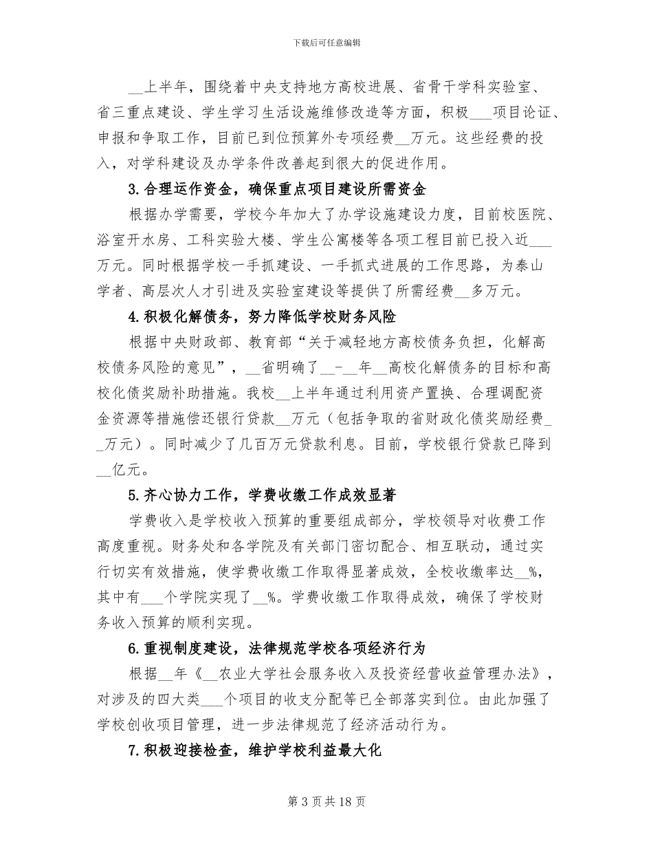 2024年学校财务上半年工作总结_第3页