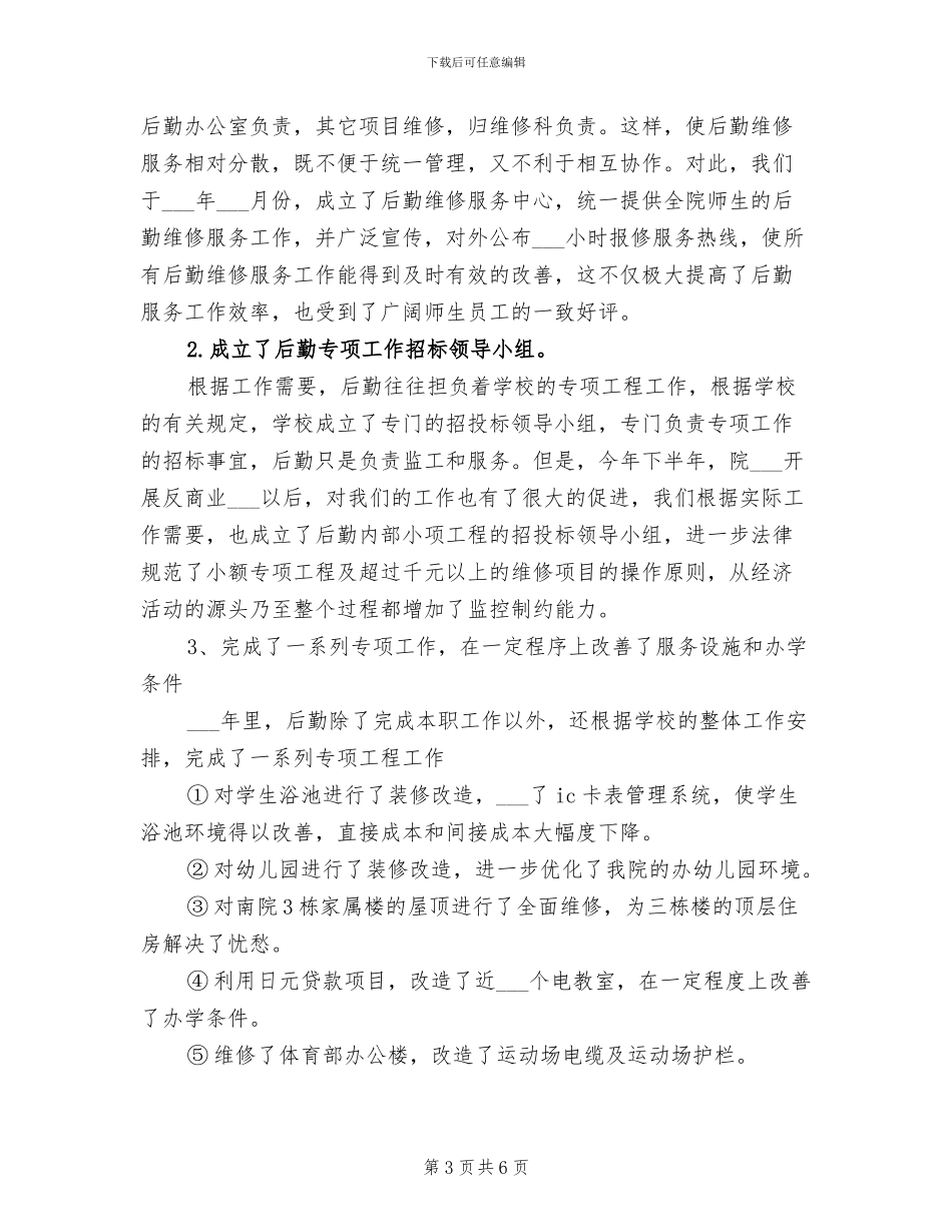 2024年学校行政后勤年度个人工作总结_第3页