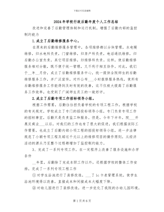 2024年学校行政后勤年度个人工作总结