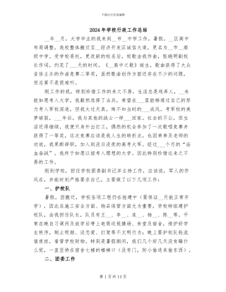 2024年学校行政工作总结