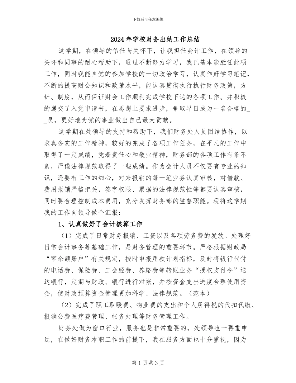 2024年学校财务出纳工作总结_第1页