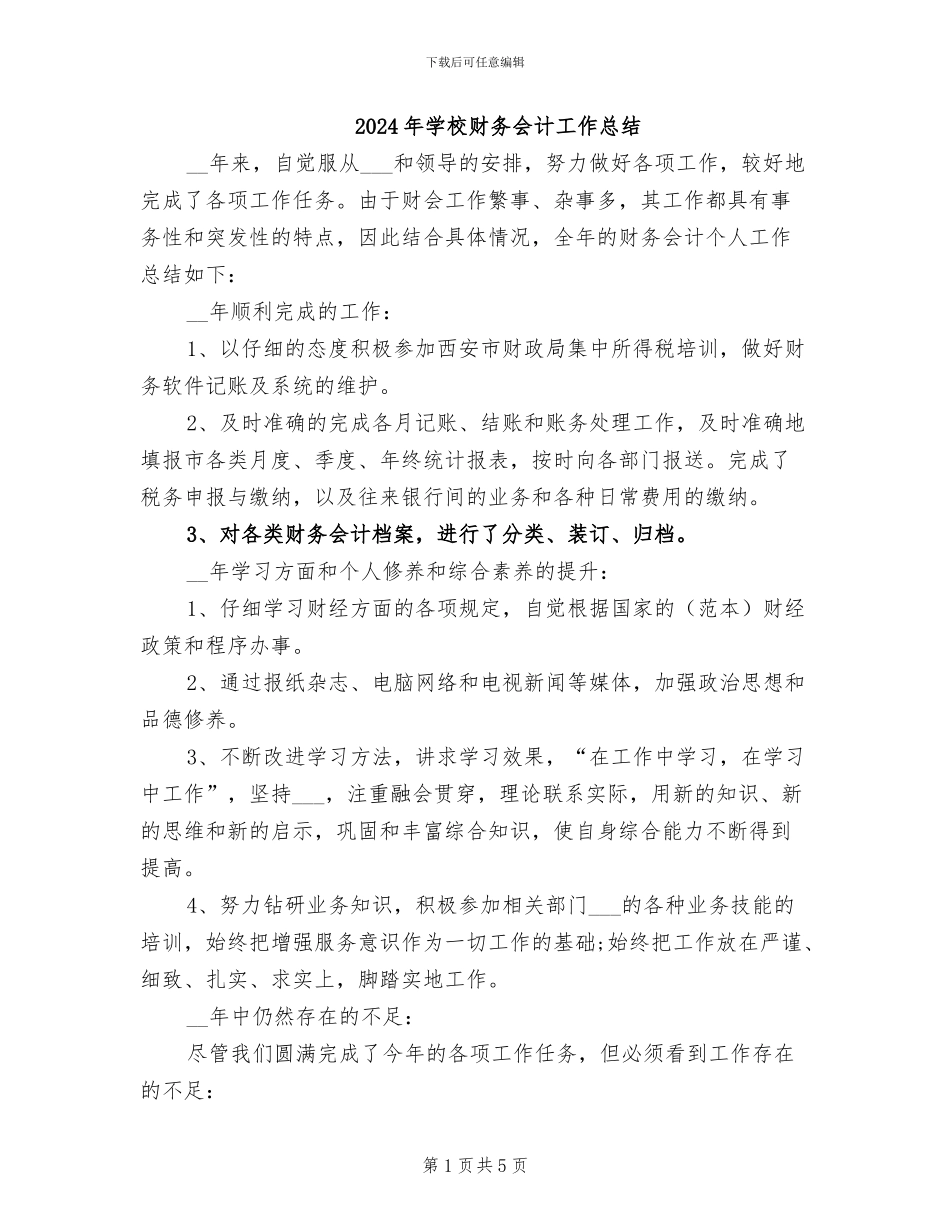 2024年学校财务会计工作总结_第1页