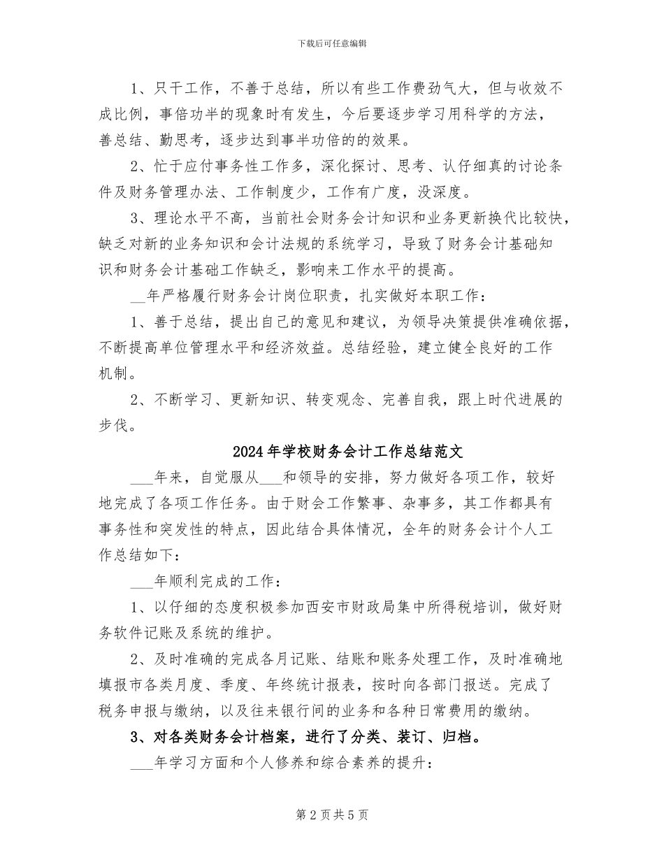 2024年学校财务会计工作总结_第2页