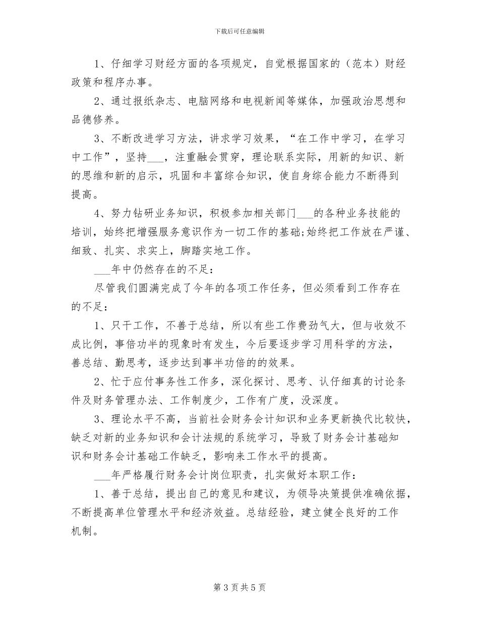 2024年学校财务会计工作总结_第3页