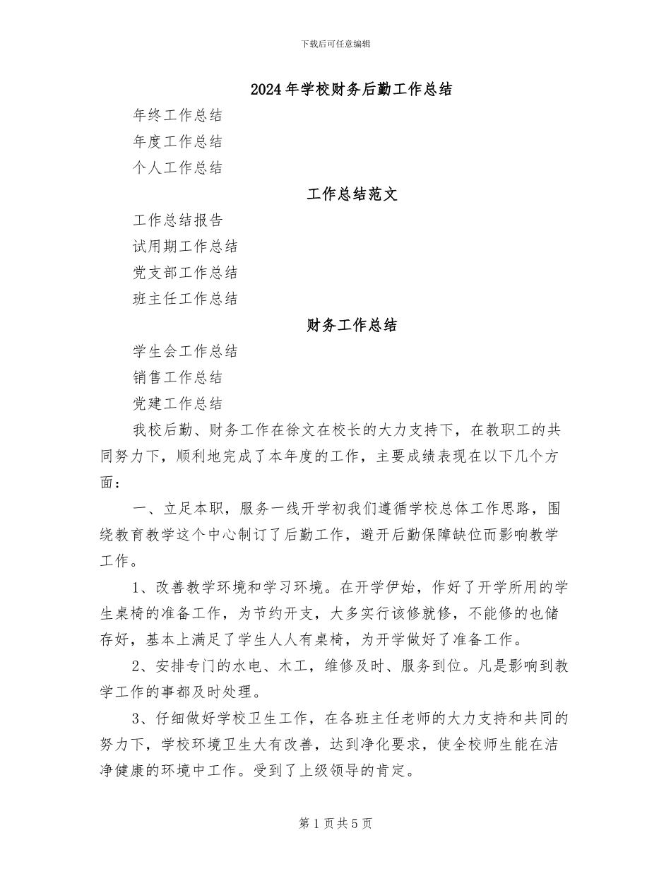 2024年学校财务后勤工作总结_第1页