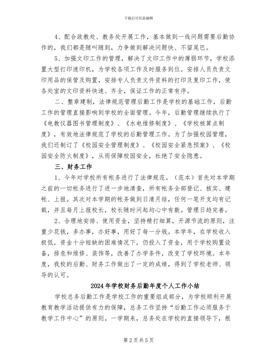 2024年学校财务后勤工作总结_第2页