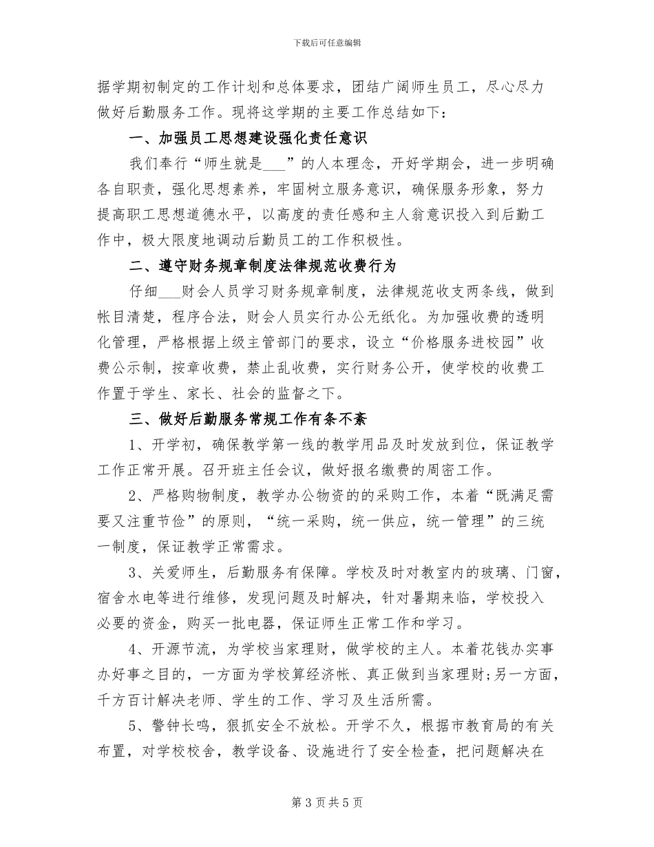 2024年学校财务后勤工作总结_第3页