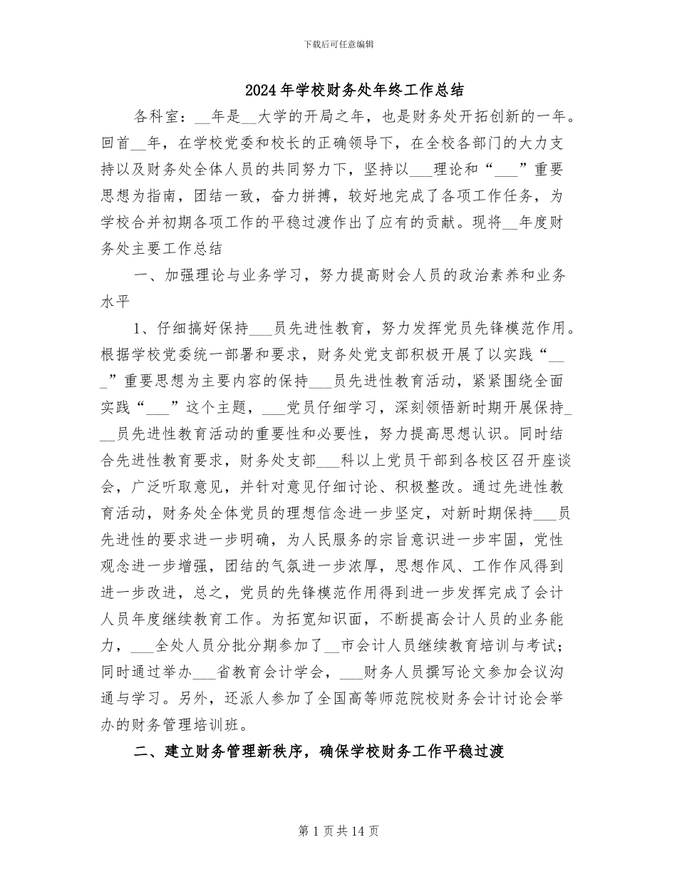 2024年学校财务处年终工作总结_第1页