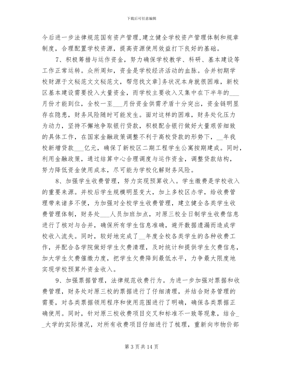 2024年学校财务处年终工作总结_第3页