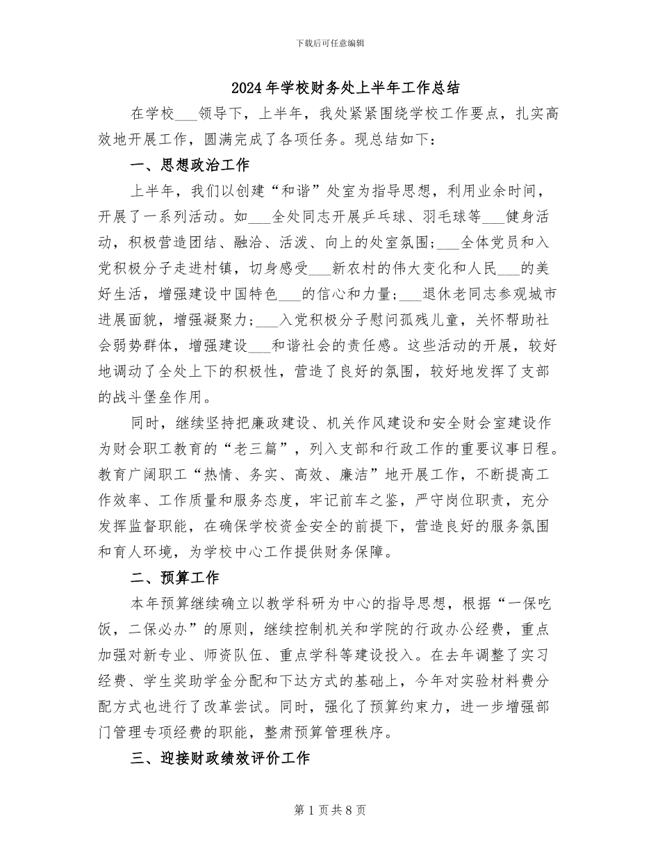 2024年学校财务处上半年工作总结_第1页