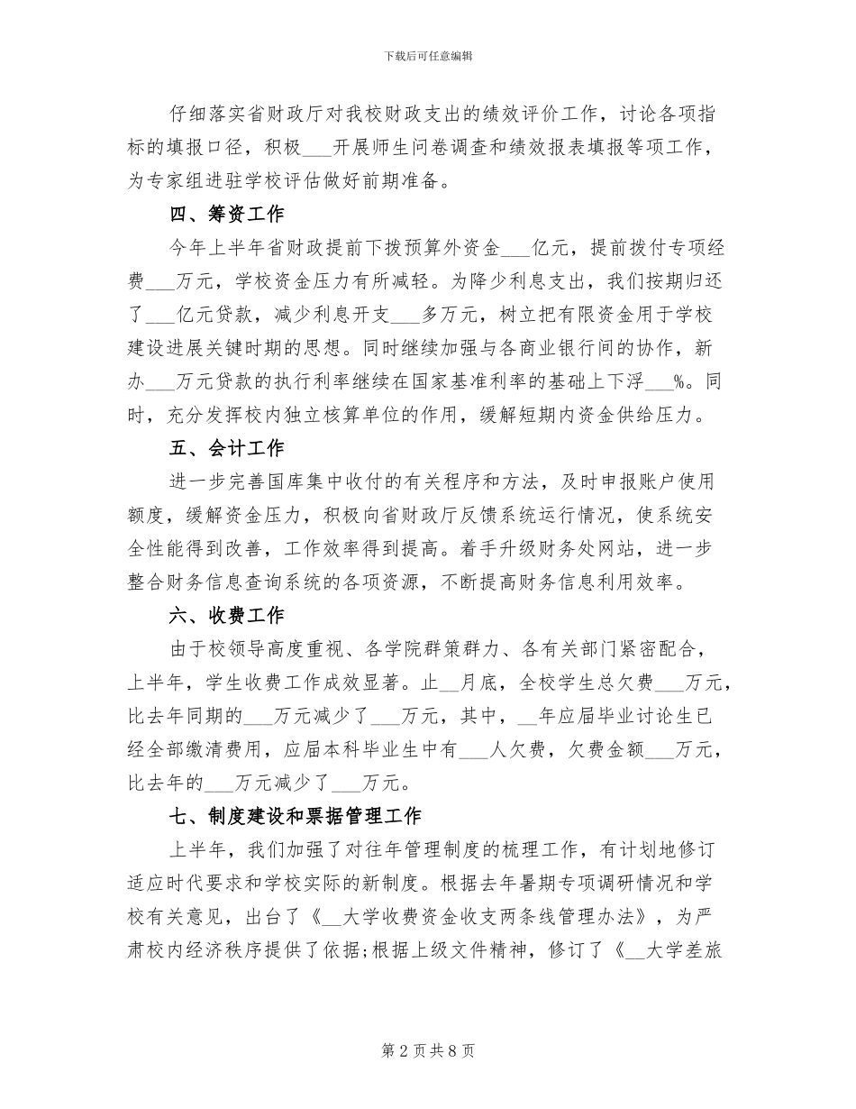 2024年学校财务处上半年工作总结_第2页