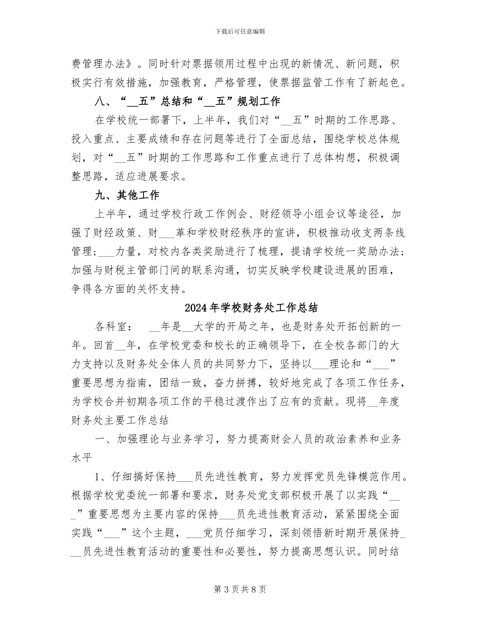 2024年学校财务处上半年工作总结_第3页