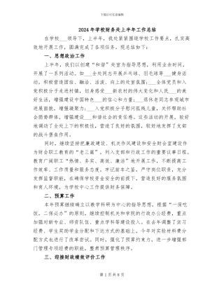 2024年学校财务处上半年工作总结