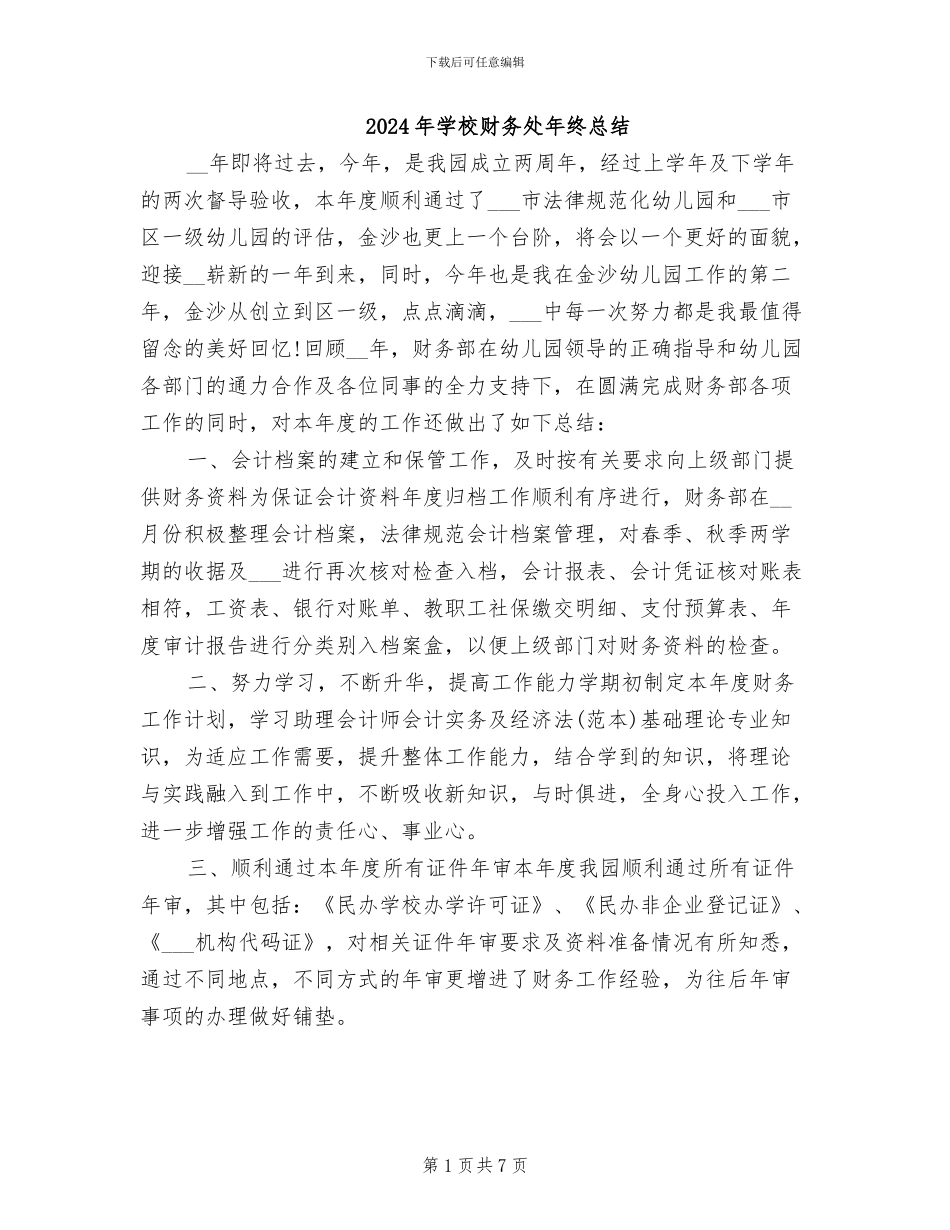 2024年学校财务处年终总结_第1页