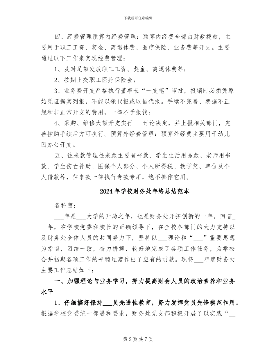 2024年学校财务处年终总结_第2页