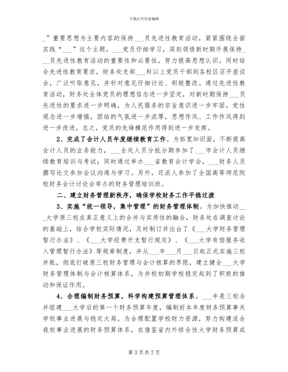 2024年学校财务处年终总结_第3页