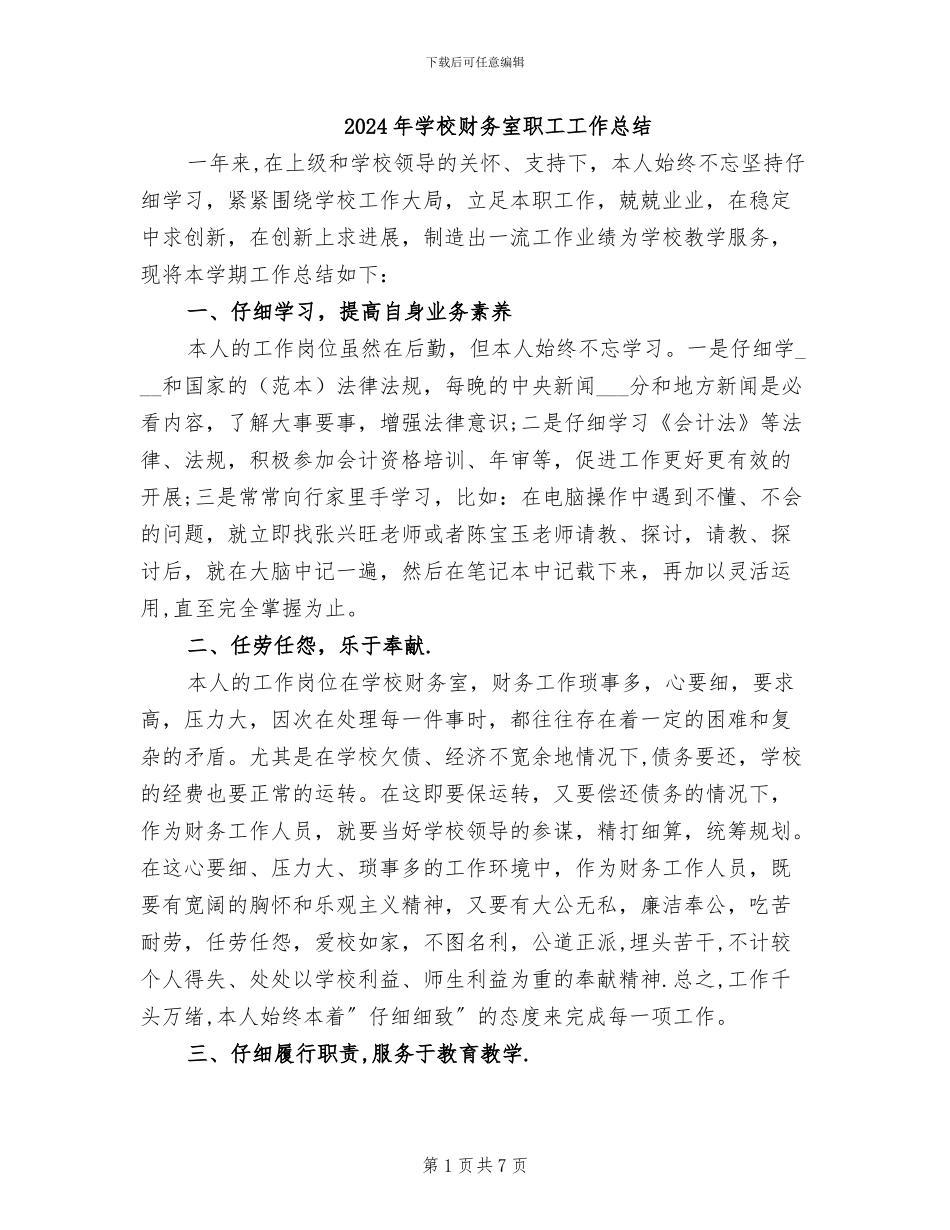 2024年学校财务室职工工作总结_第1页