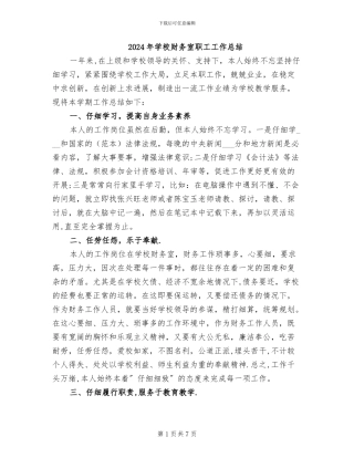 2024年学校财务室职工工作总结