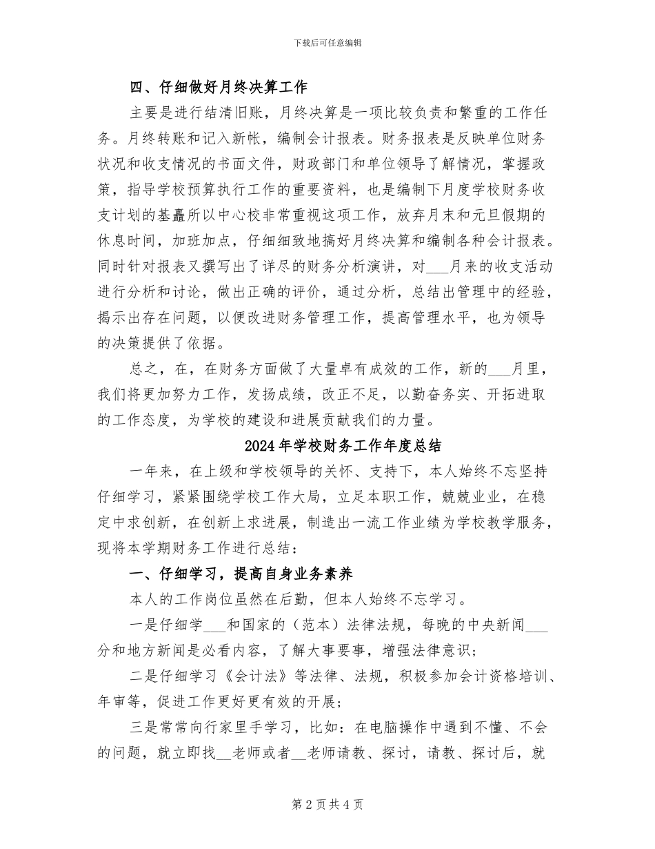 2024年学校财务工作四月份工作总结_第2页