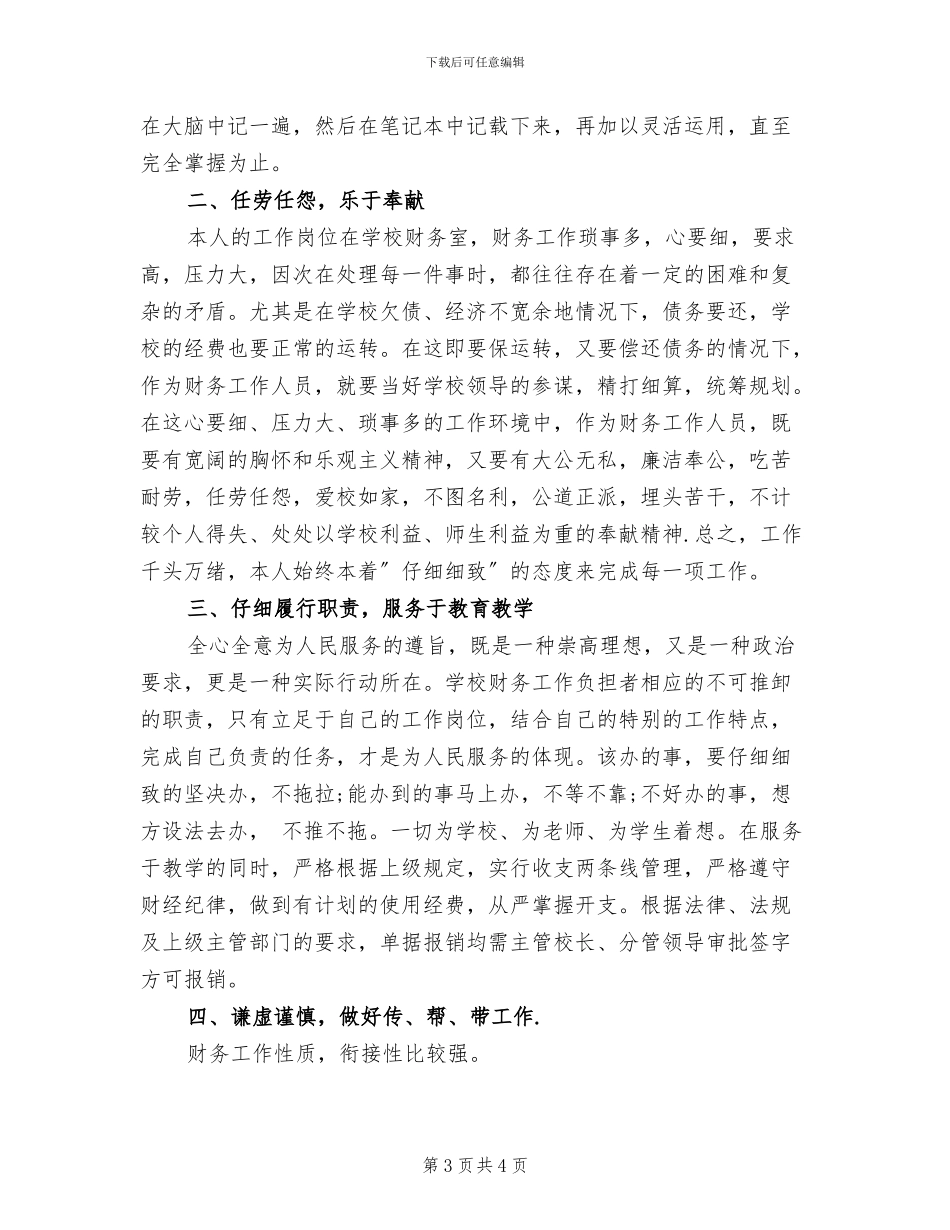2024年学校财务工作四月份工作总结_第3页